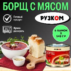 Борщ "РузКом" с мясом 540г, 6шт