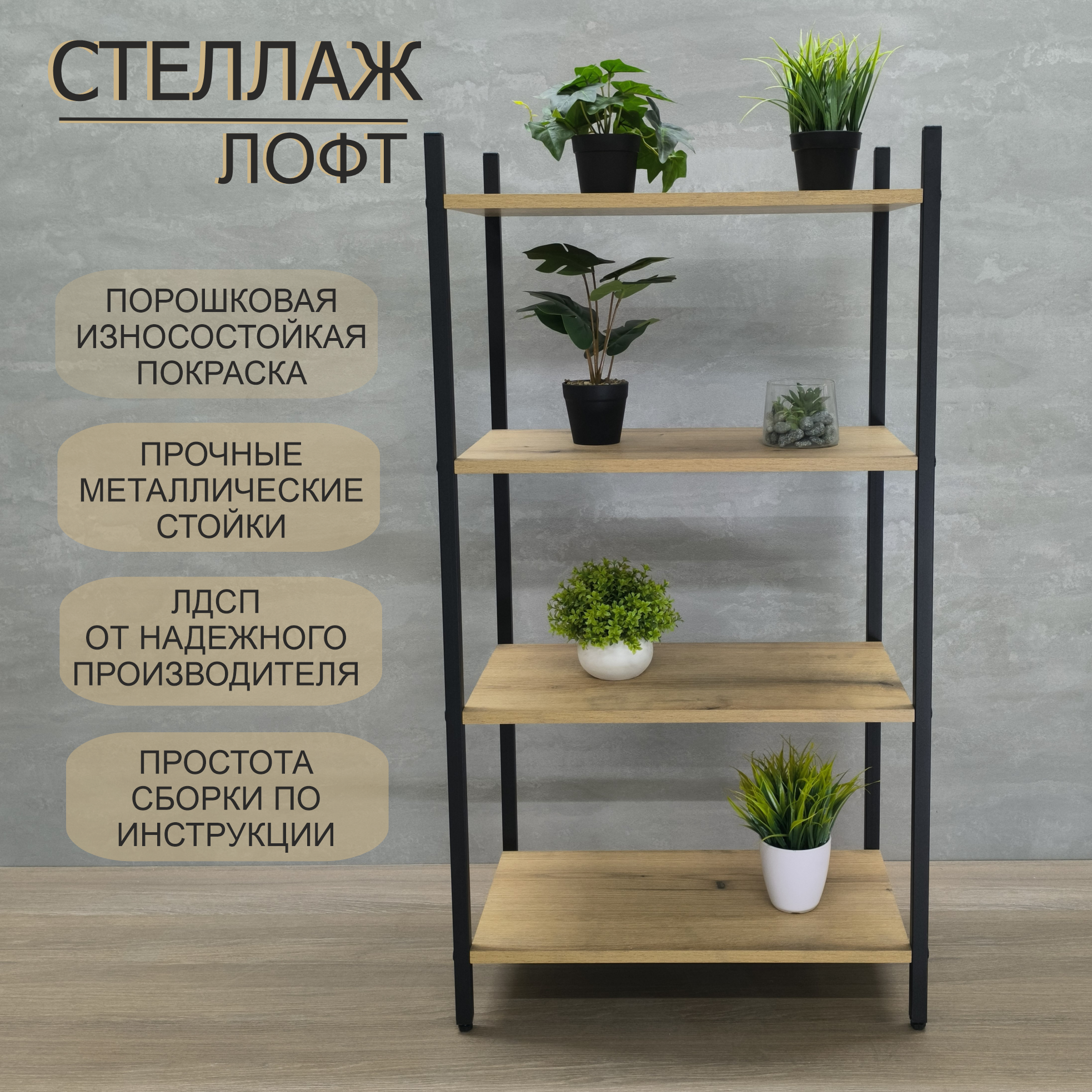 Стеллаж "Лофт", 4 полки, ЛДСП, металл, 59 x 32 x 110 см, максимальная нагрузка 40 кг, дуб