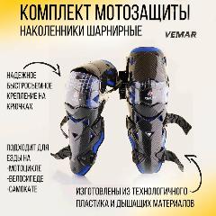 Комплект мотозащиты наколенники шарнирные (синий) "VEMAR"