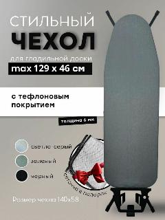 Чехол для гладильной доски 125х45 с тефлоновым покрытием, темно-серый