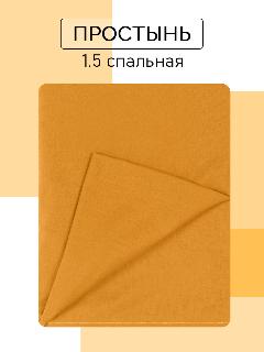 Простынь 1 5 спальная 150х215 Хлопок, Поплин Galtex цвет Желтый, 150 х 215, 1.5-спальное