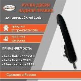 Ручка двери наружная задняя правая для Lada (Лада) / ВАЗ Калина 1118, Лада Гранта 2190-92, Шевроле Нива 2123 бмк-авто, черный — фото 1