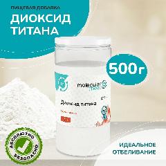 Диоксид титана пищевой 500 г, (натуральный краситель белый), добавка Е171. Для кондитерских изделий: тортов, кремов, мастики, глазури.