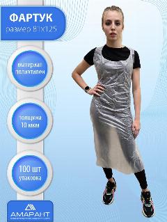 Фартуки Амарант, одноразовые, полиэтиленовые, Белые , 81*125 см, 100 шт, 44-50
