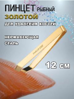 Пинцет karobas кухонный / щипцы кулинарные, рыбный, 12 см, золотой