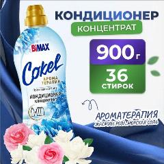 Кондиционер для белья Bimax Cokel Прохладный бриз, 900мл (36 стирок)