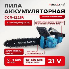Пила аккумуляторная цепная бесщеточная TOOLYARD CCS-1221R (12 дюймов - 30 см. без АКБ и без ЗУ), синий