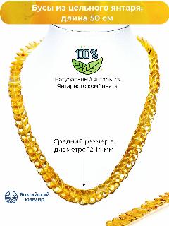 Бусы Балтийский Ювелир, 50 см