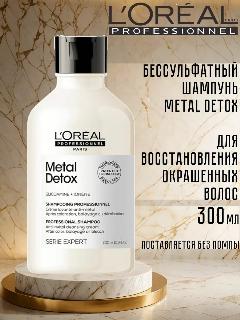 Шампунь L'Oreal Professionnel Metal Detox для восстановления окрашенных волос, 300 мл.