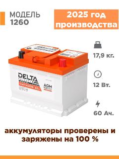 Аккумулятор автомобильный Delta START MASTER 1260 12 V 60 Ah ( 12в 60Ач )