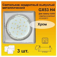 Ecola GX53 H4 Square квадратный Хром выпуклый светильник (3 штуки), серебристый