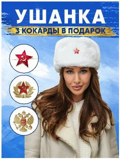 Шапка-ушанка РУССКАЯ СУВЕНИРНАЯ КОМПАНИЯ для женщин, белый