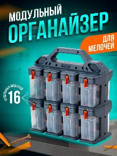 Органайзер для мелочей BLOCKER Expert модульный, 16 модулей 31х15,4х32 см, (серо-свинцовый/оранжевый) 3950, серо-свинцовый/оранжевый/16 модулей