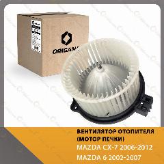Вентилятор отопителя - мотор печки MAZDA CX-7 2006-2012 , MAZDA 6 2002-2007 , мазда Ц ИКС 2006-2012 , мазда 6 2002-2007 ORIGANA OHF130