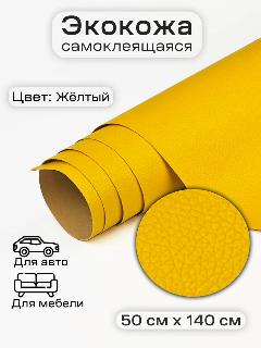 Самоклеящаяся искусственная экокожа заплатка, Professional materials, желтый