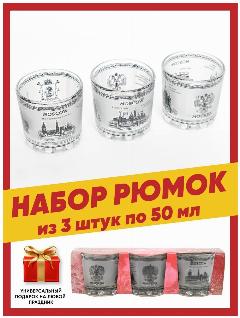 Набор стопок подарочных для водки, текилы, ликеров и шотов с цветным рисунком достопримечательностями Москвы 3 шт. по 50 гр, сувенир на новый год, белый матовый с принтом москва1