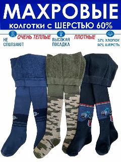Колготки ШУГУАН махровые с шерстью, 300 den, синий, темно-синий, хаки, 104