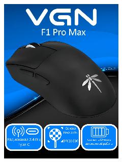 Игровая мышь VGN Dragonfly F1 PRO MAX Black черный матовый Радиоканал, 121х63х38