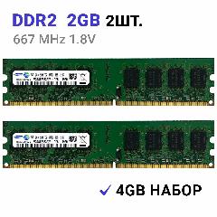 Оперативная память DIMM DDR2 4Гб (2x2Gb) 667 mhz для ПК 2Шт