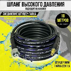 Шланг резиновый высокого давления подходит для мойки Керхер K2, K3, К4, К5, К6 (штуцер-гайка) 10м, черный