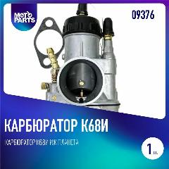 Карбюратор К68И ИЖ Планета