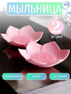 Мыльница силиконовая со сливом 2 штуки, розовый,