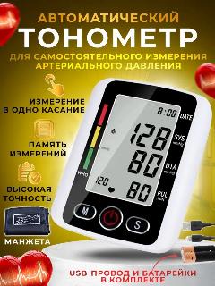 Автоматический медицинский тонометр на плечо с индикатором аритмии, средняя (23-32 см), 100x130x60 мм