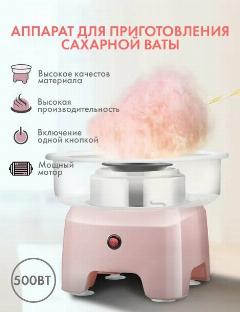 Аппарат для приготовления сахарной ваты/домашний аппарат для сахарной вата/сахарная вата/для детей, праздников, розовый