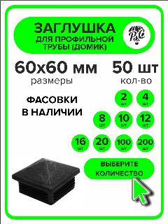 Заглушка для профильной трубы пластиковая "Домик" 60x60 мм, 50 шт, черный