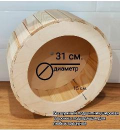Беговое колесо для грызунов . деревянное . 31 см., 20x31x31 см