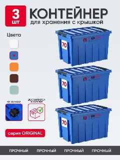 Контейнер пластиковый с крышкой для хранения продуктов, вещей или игрушек. Набор коробов на колесиках, 3 штуки, 70л, цвет синий