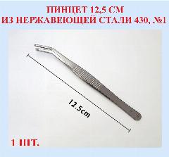 Пинцет из нержавеющей стали 430, изогнутый, 12.5 см, №1, бежевый