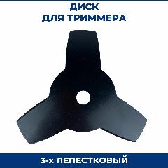 Диск для бензокосы 3-х лепестковый, для триммера, черный