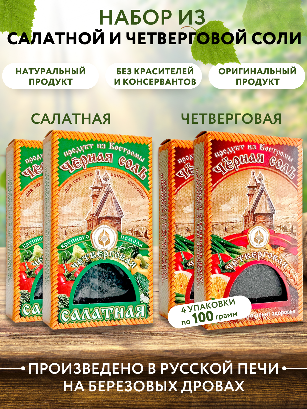 Набор четверговой черной соли