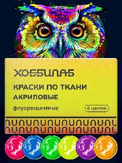 Набор флуоресцентных акриловых красок хоббилаб, для ткани, 6 цветов, 20мл, разноцветный