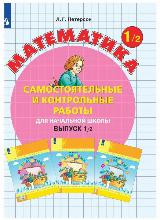 Петерсон. Л. Г. Математика 1 класс. Самостоятельные и контрольные работы. В 2-х ч. Выпуск 1. Вариант 2. Бином. Просвещение. 2020 — фото 2
