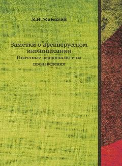 Заметки о древнерусском иконописании. Известные иконописцы и их произведения