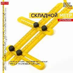 Складной метр Best Room, двусторонняя разметка, пластик, желтый