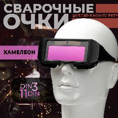 Очки сварочные хамелеон, с автоматическим затемнением, черный матовый