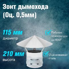 Зонт из оцинкованной стали для дымохода диаметр (115 милиметров), серебристый
