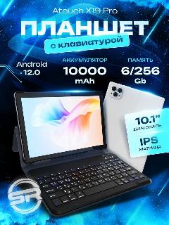 Белый Планшет Atouch X19PRO 6/256 ГБ (10.1 дюйм экран) Android 12 + клавиатура и чехол, 10.1", 256GB, 240x160x0.6