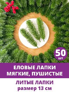 Еловые лапки искусственные, для декора, творчества, поделок, Зеленые 13 см, 50 штук