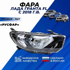 Фара Гранта ФЛ правая передняя для Granta FL с 2018 г. в. седан, лифтбек, хэтчбек, универсал фара в сборе 1шт.