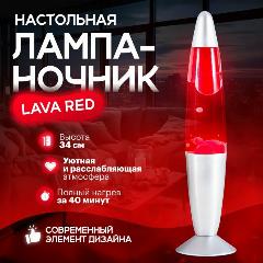 Лава лампа настольная LAVA / ночник, светильник 33 см (красный), нейтральный белый