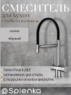 Смеситель кран для кухни с гибким изливом Splenka S70.63.05 сатин/черный с аэратором, черно-серый