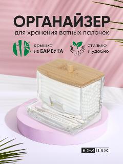 Органайзер косметический ЮниLook, для ватных палочек, бамбуковая крышка, прозрачный, 9 x 7,9 см