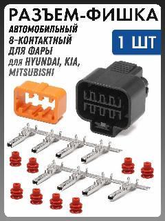 Разъем автомобильный фар для Hyundai, Kia, Мitsubishi PB625-08027, черный