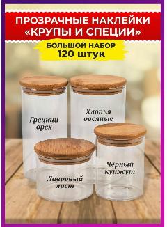 Наклейки РПГ Карандаш "Крупы и Специи", виниловые, влагостойкие, прозрачные, чёрные, черный