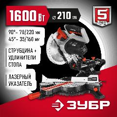 Торцовочная пила с протяжкой ЗУБР ЗПТ-210-1600 ПЛ, 1600 Вт