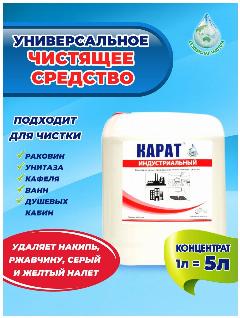 Биоразлагаемое средство Карат Индустриальный / концентрат / для ванной и туалета / удаление известкового налета, ржавчины, водного камня, плесени 5 л, белый